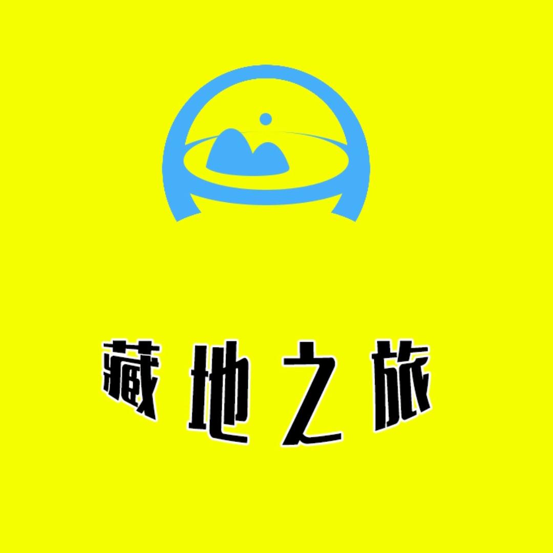 藏地之旅