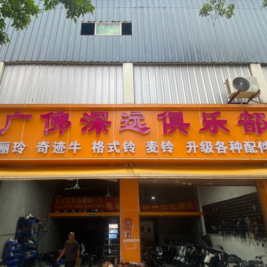 广佛深远俱乐部