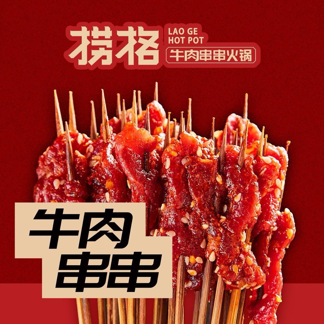 捞格牛肉串串（滨州万达店）