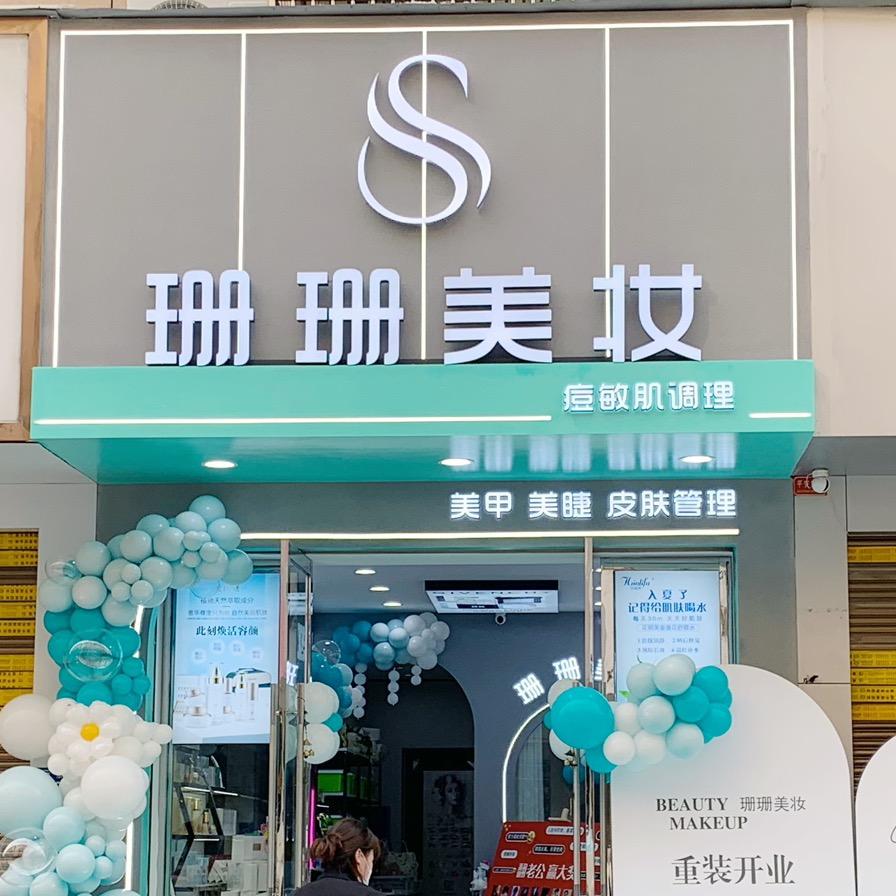 前岐珊珊美妆