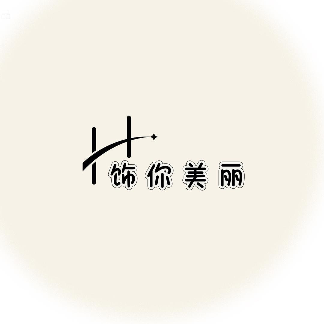 饰你美丽