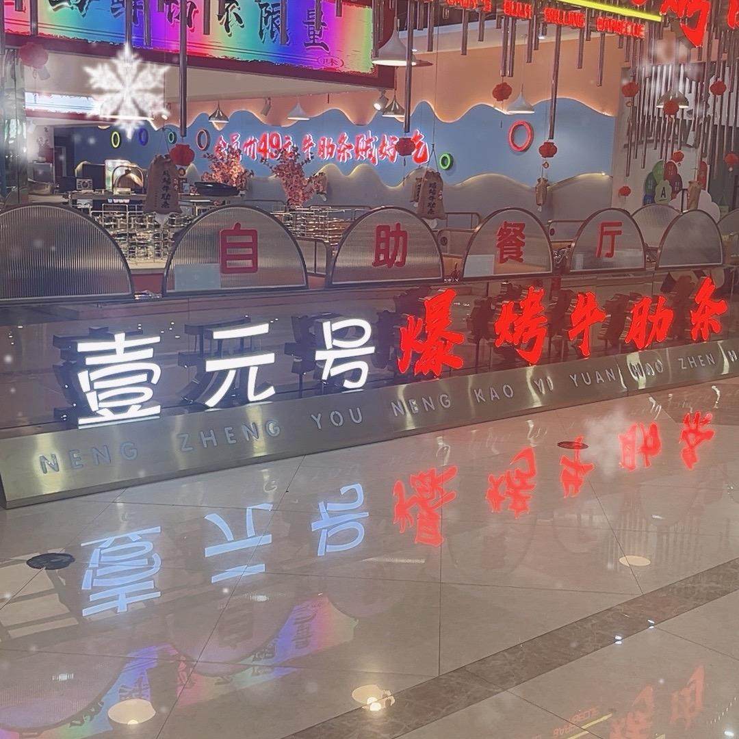壹元号爆烤牛肋条