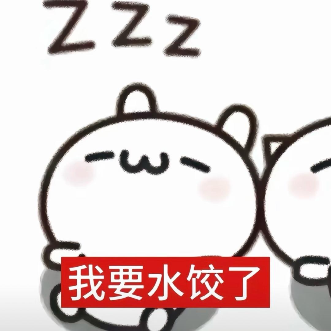 没脾气