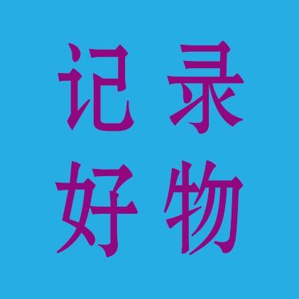 记录好物