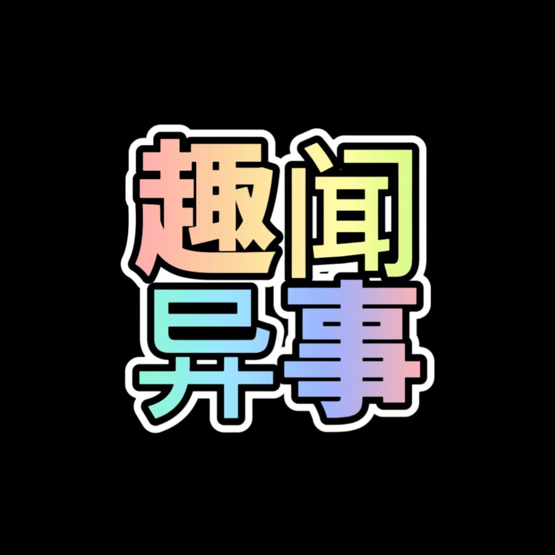 趣闻异事