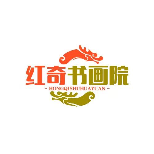 红奇书画馆 字画定制