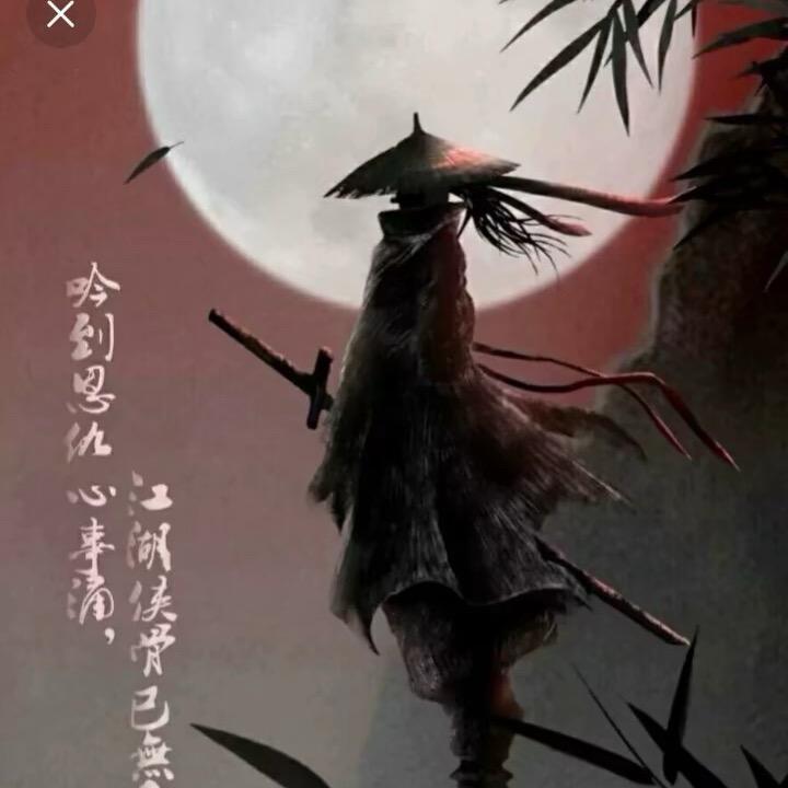 江湖故人、相逢何必曾相识