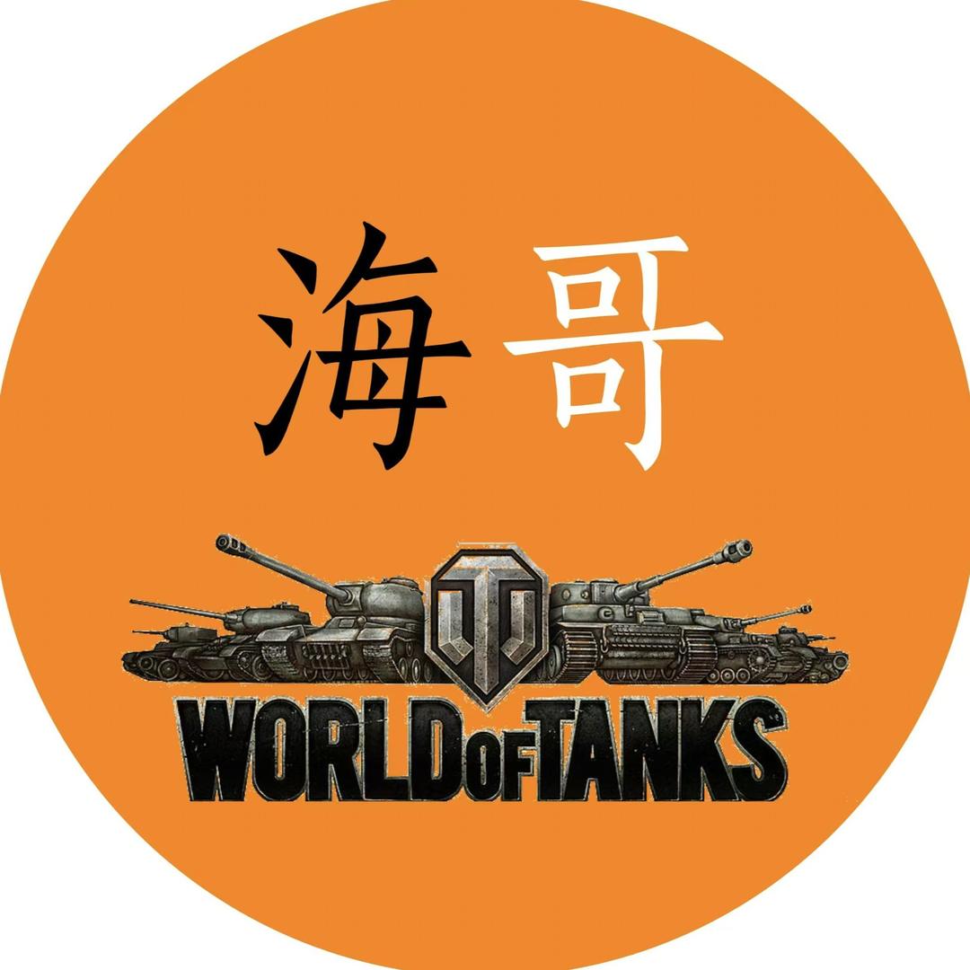 海哥的坦克