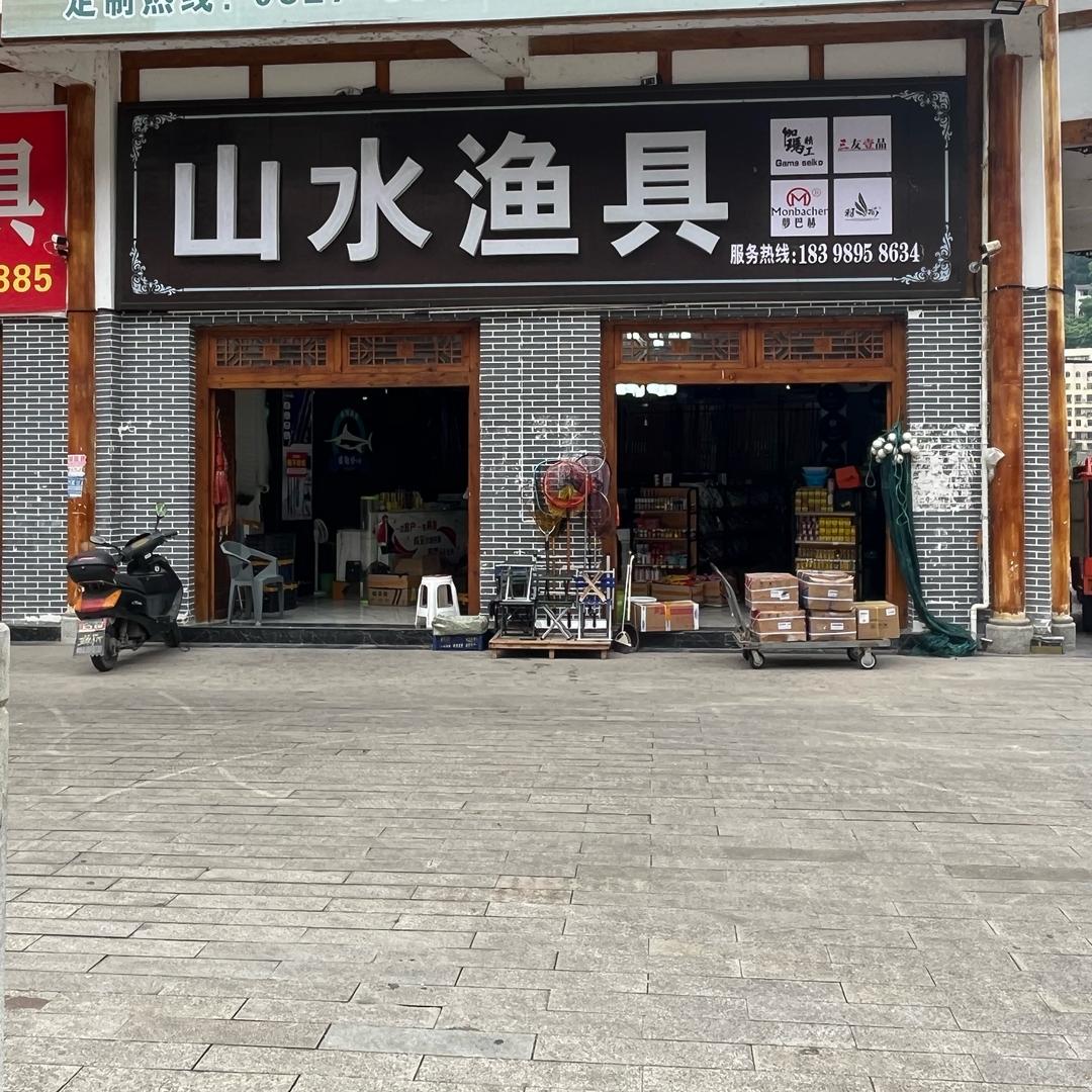 平昌山水渔具批发零售
