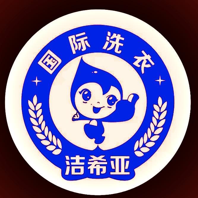 什邡洁希亚国际洗衣(雍锦悦府店)