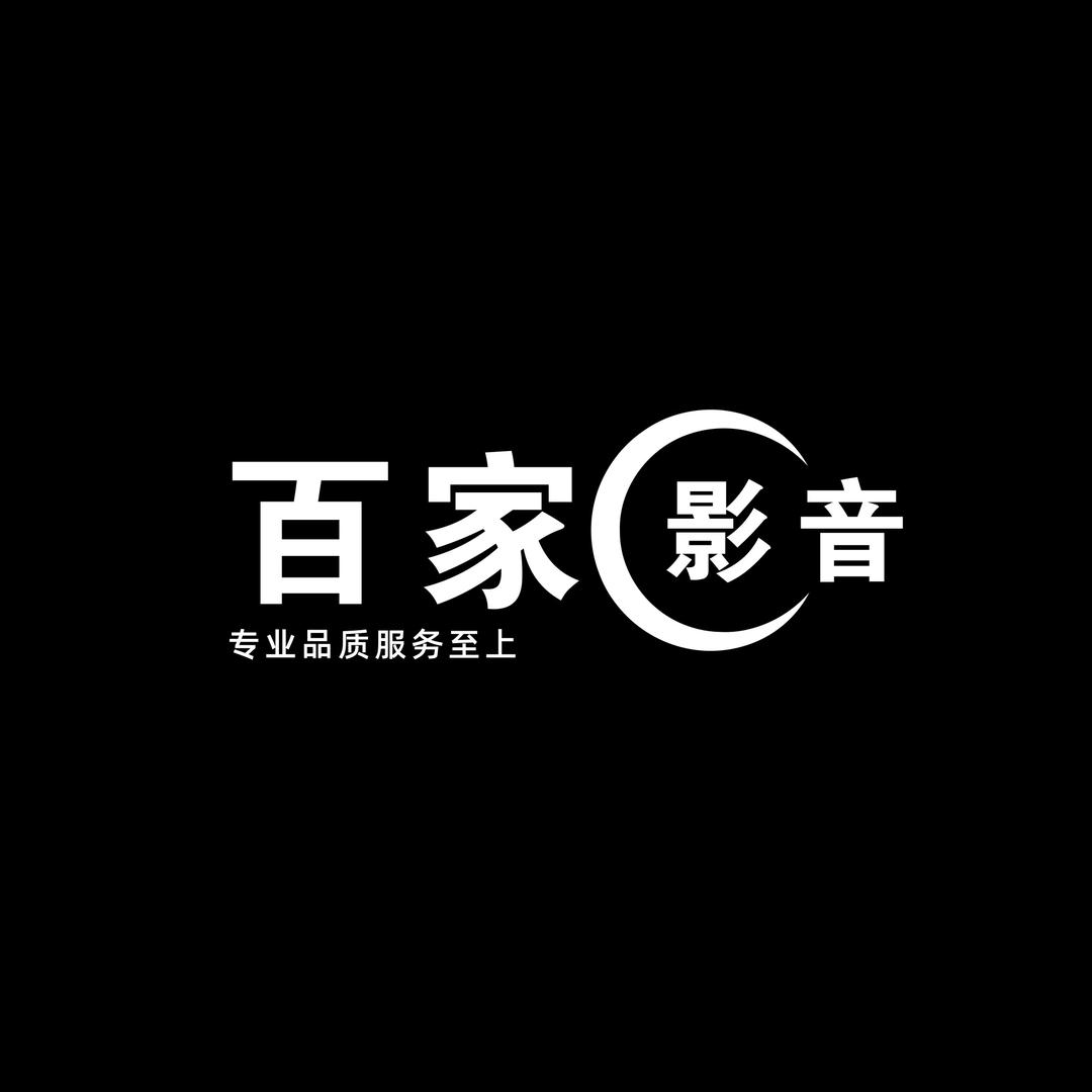 百家影音