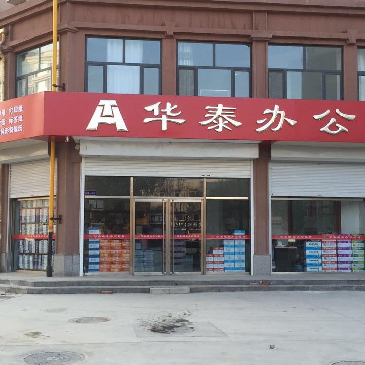 沧州华泰纸业