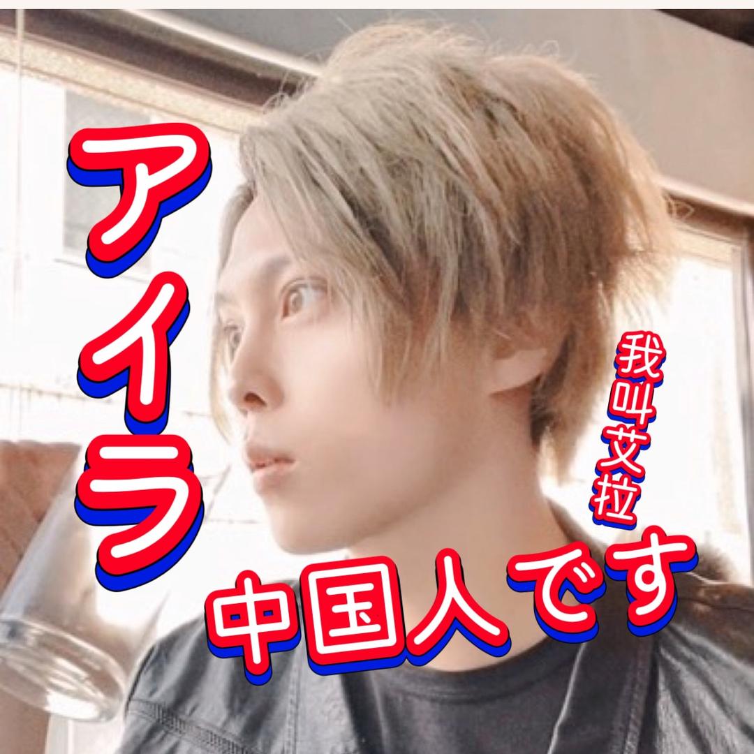 我是艾拉アイラ本尊