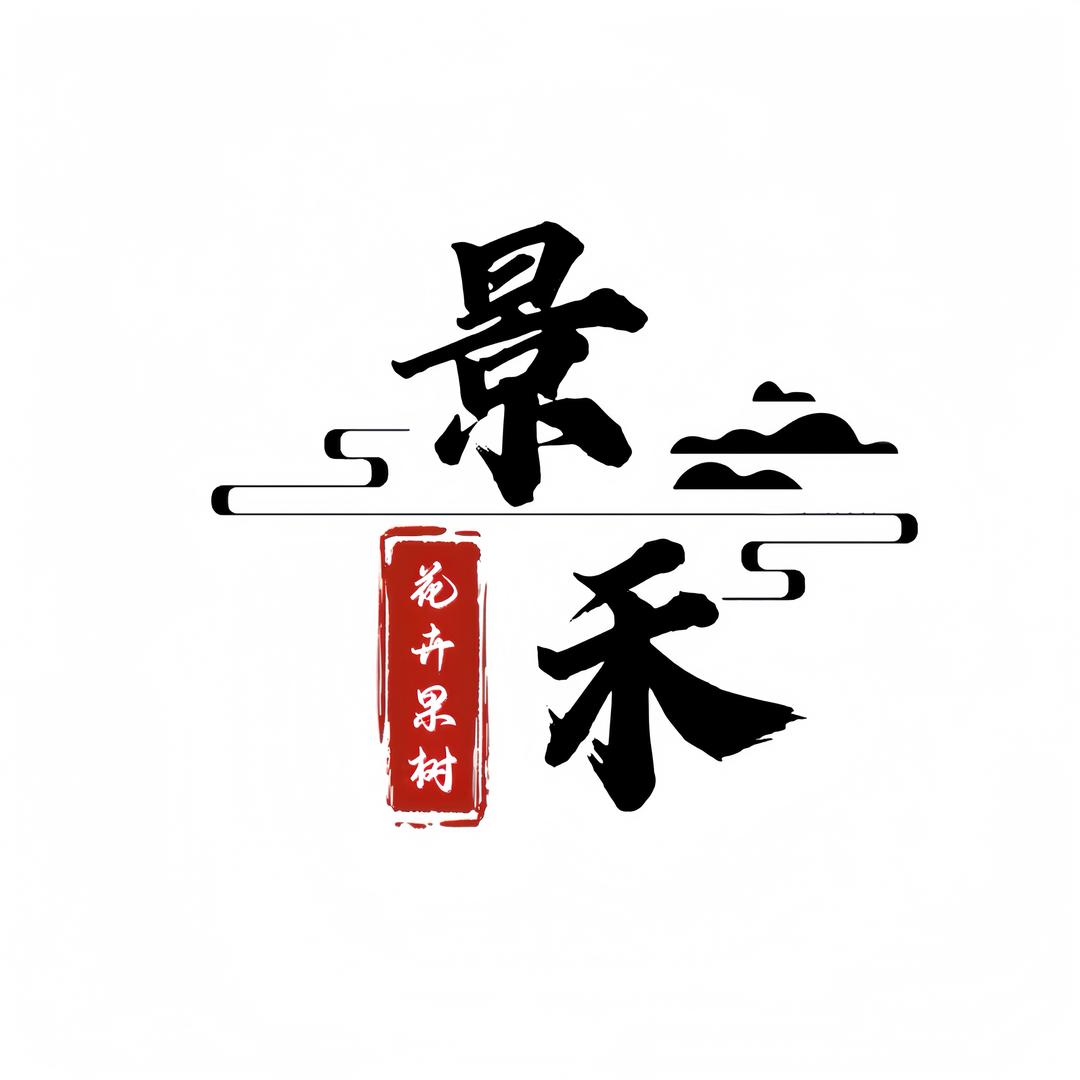 景禾果树花卉园艺