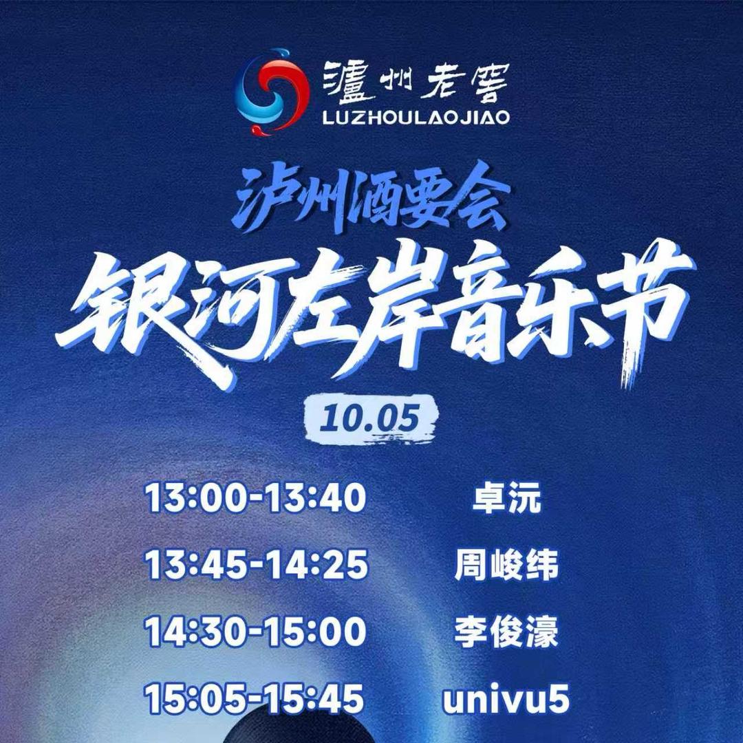 泸州银河左岸音乐节