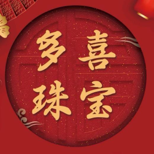多喜珠宝·恋购(铃铛阁大街店)专用号