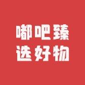 嘟吧臻选好物