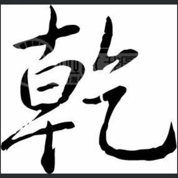 咸丰乾宇