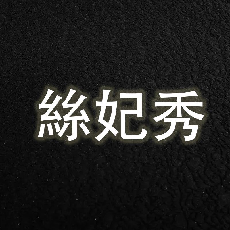 丝妃绣时尚女装