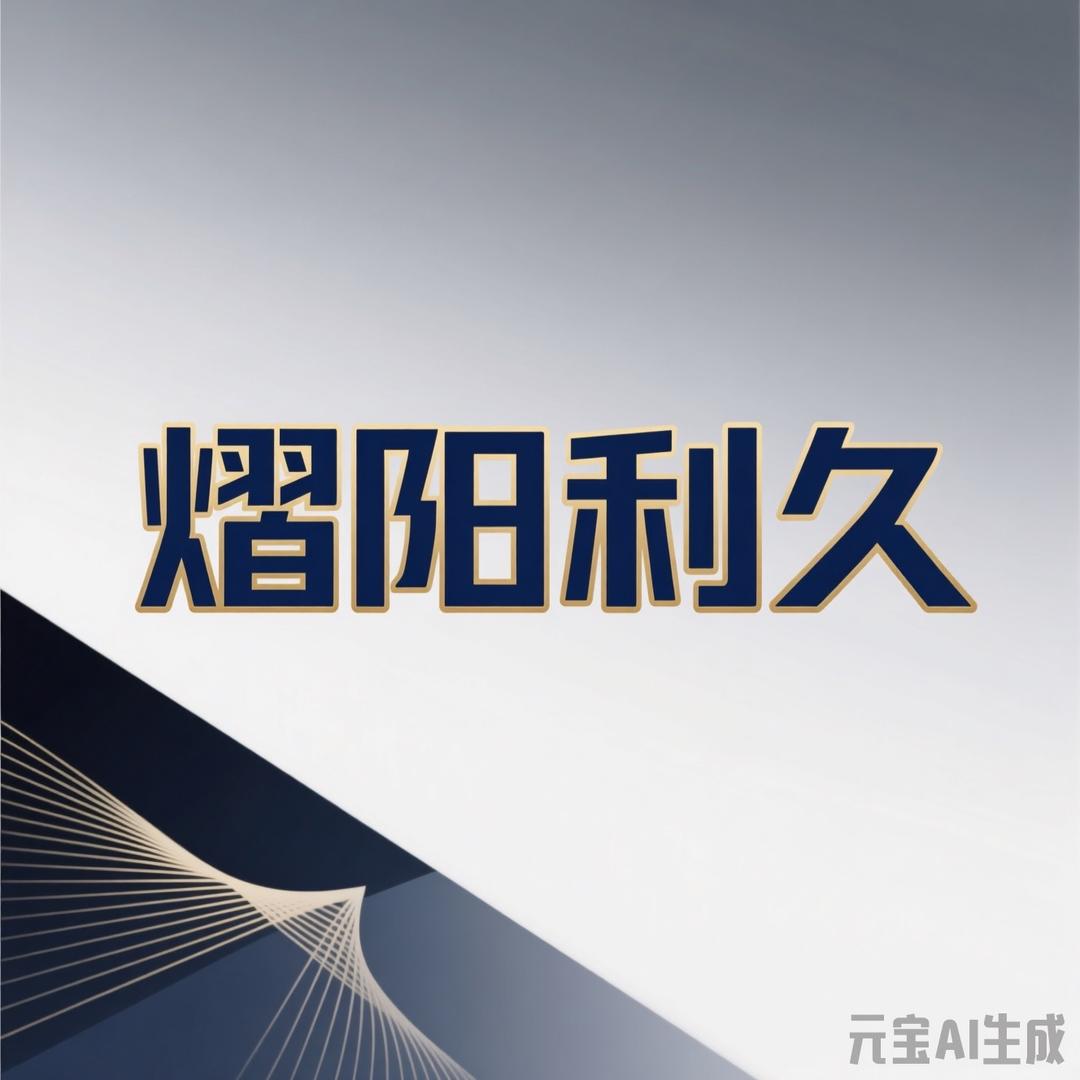 熠阳利久品质生活坊