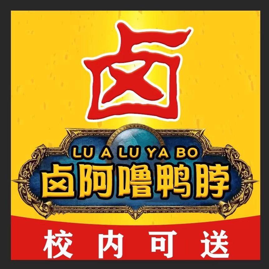 卤阿噜鸭脖