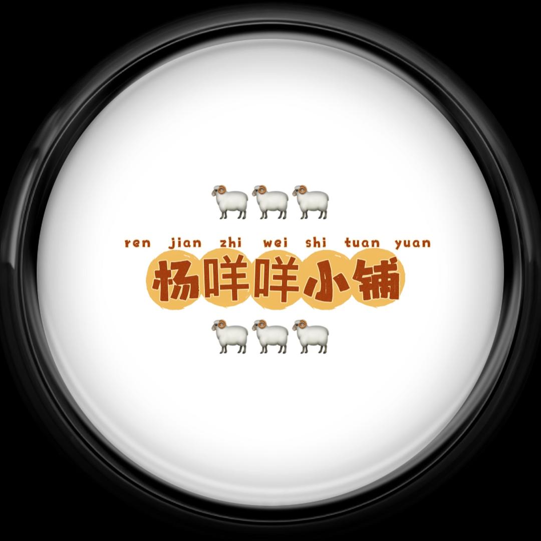 杨咩咩小铺