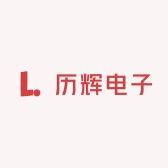 历辉电子