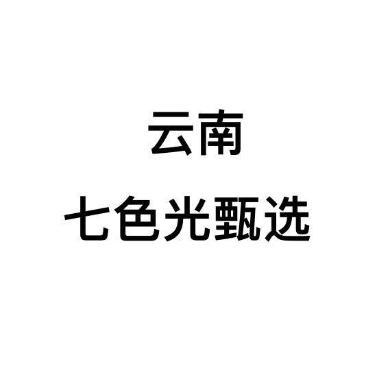 云南七色光甄选