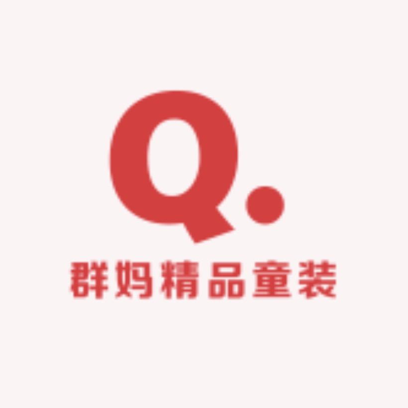 群妈精品童装