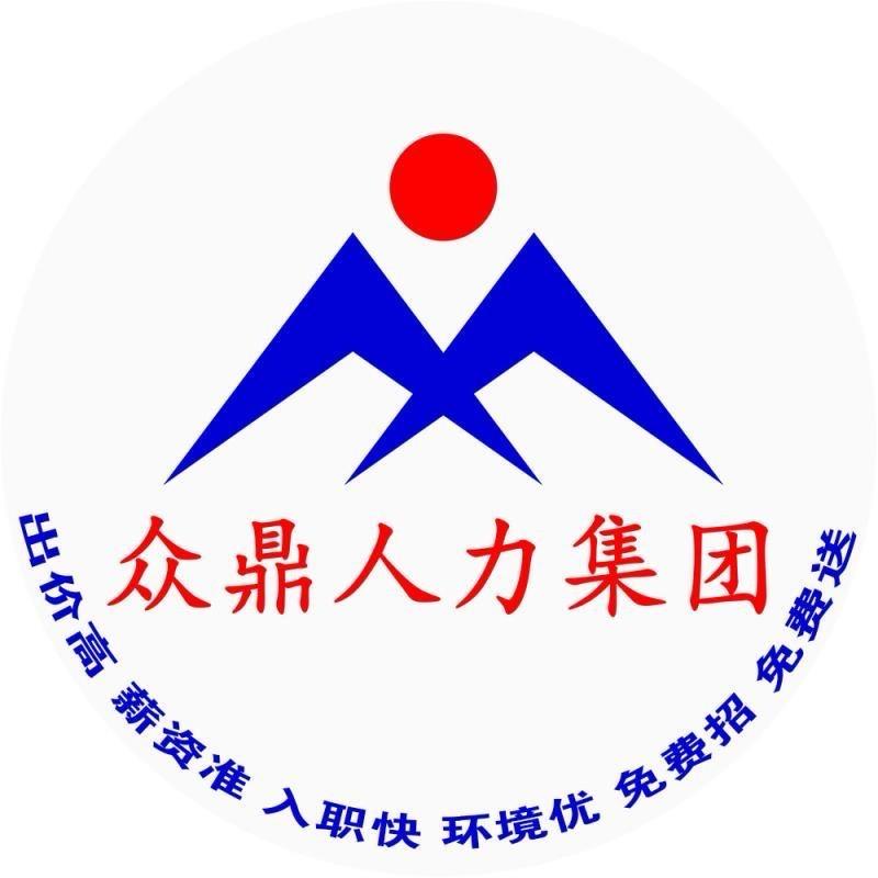 众鼎人力-深圳总部账号