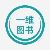 一维图书专营店