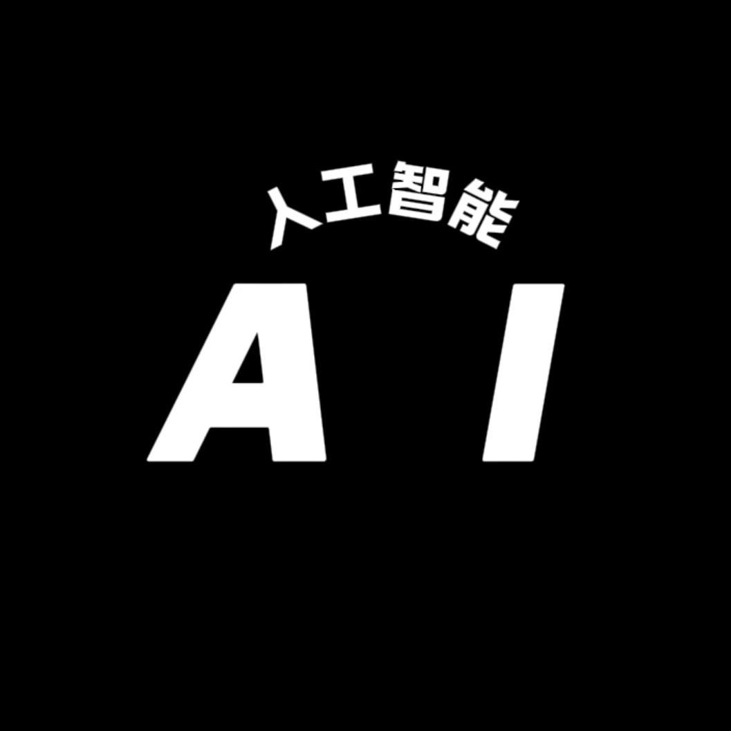 Ai教学
