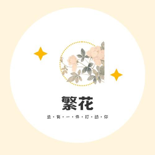 花草相识