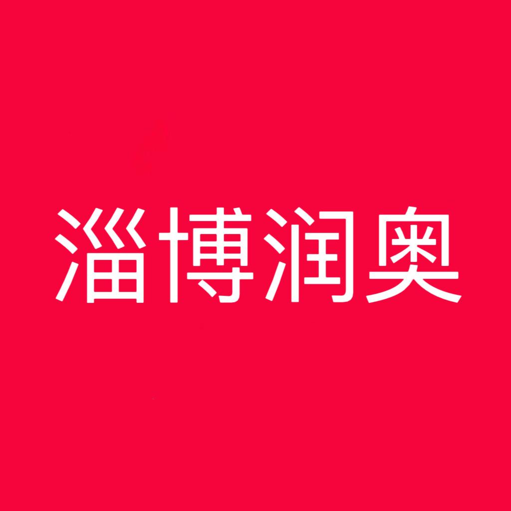 淄博润奥用户中心