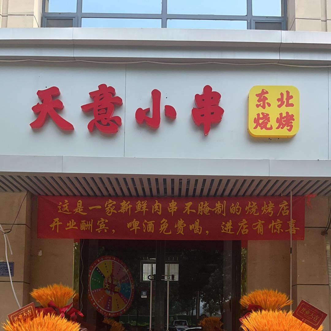 天意小串东北烧烤