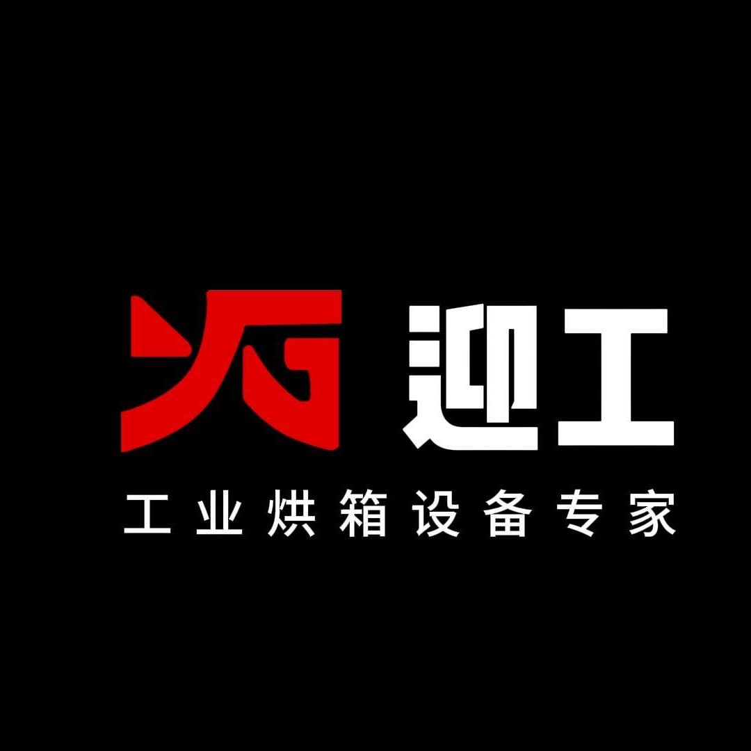 迎工干燥箱烘箱
