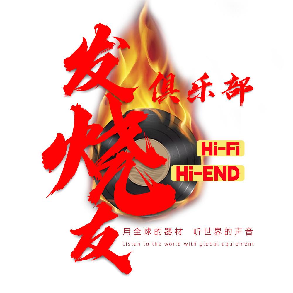 发烧友俱乐部