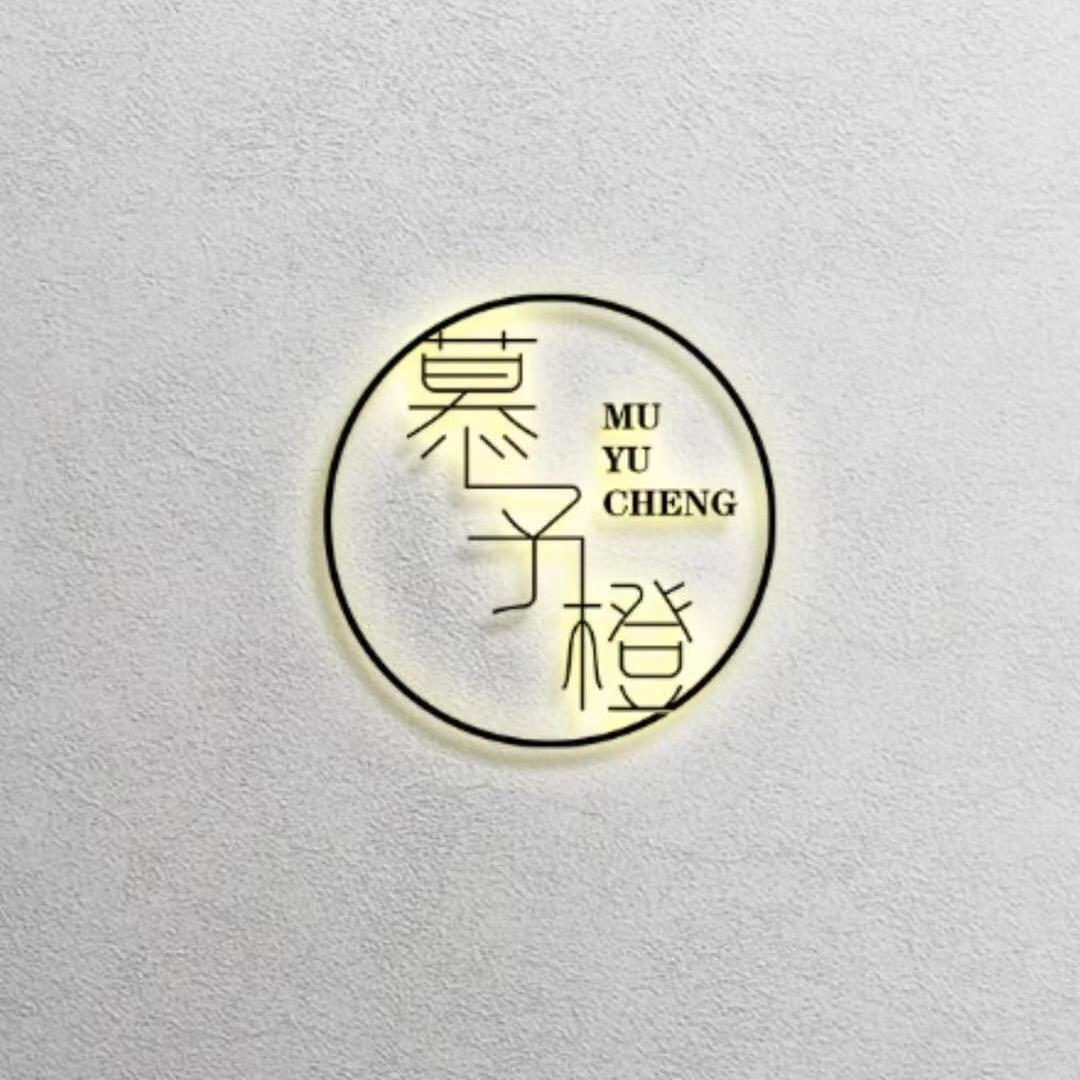 慕予橙集合店