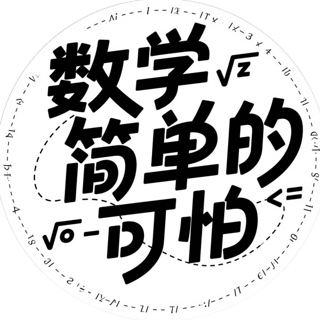 数学简单的可怕