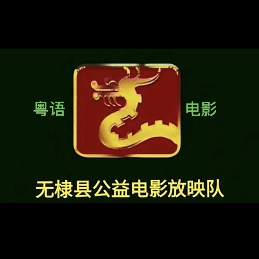粤语电影