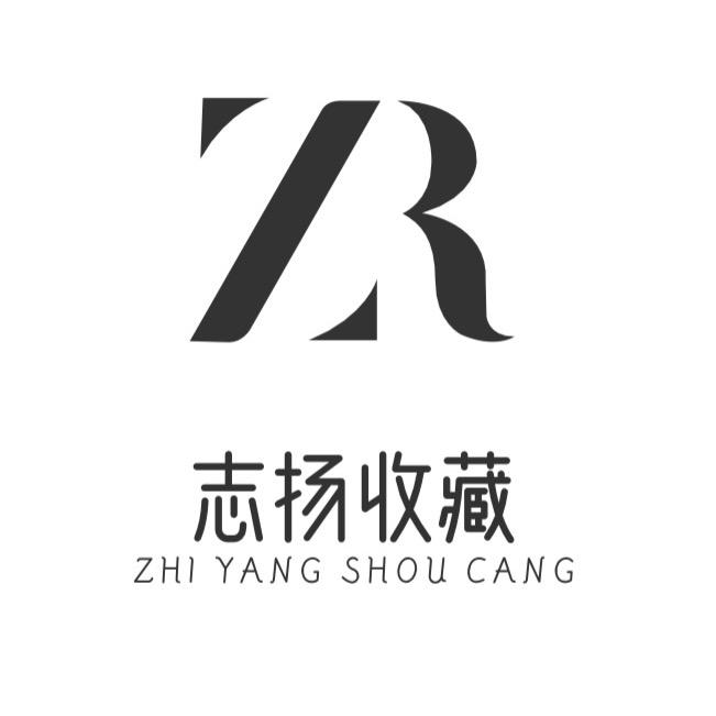 志扬收藏