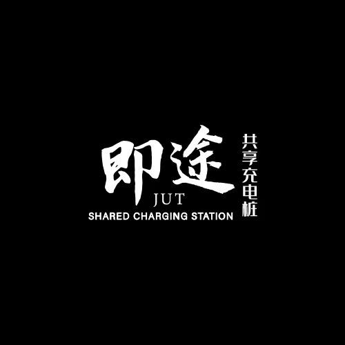 即途【共享充电桩】