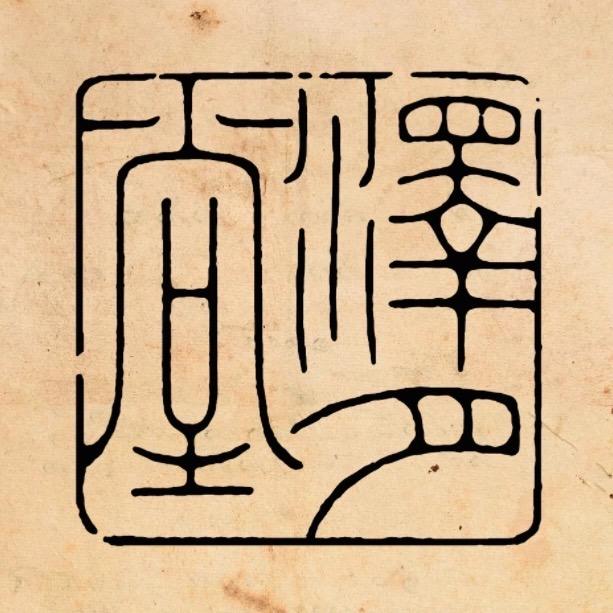 泽月堂盆器|它山