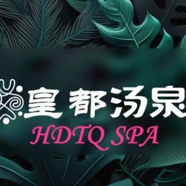皇都汤泉水汇(皇都花园店)官方号