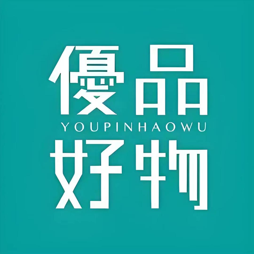 优品好物