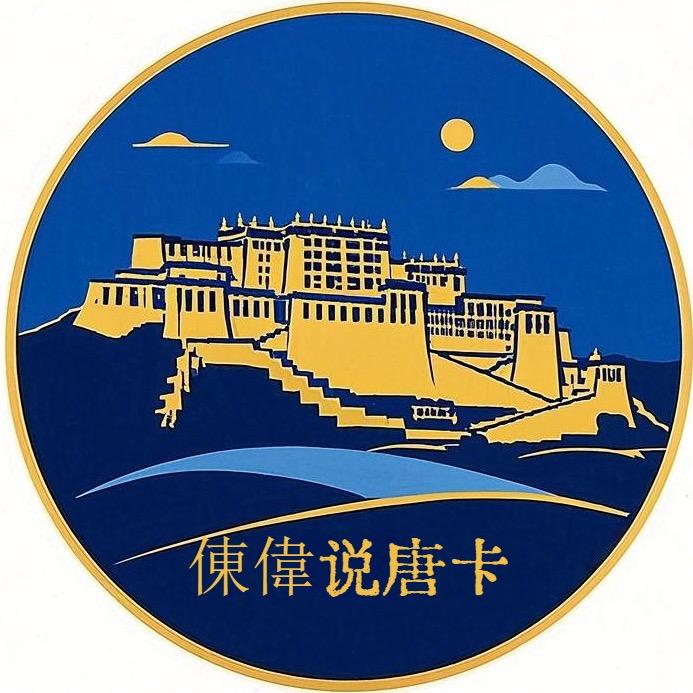 东伟说唐