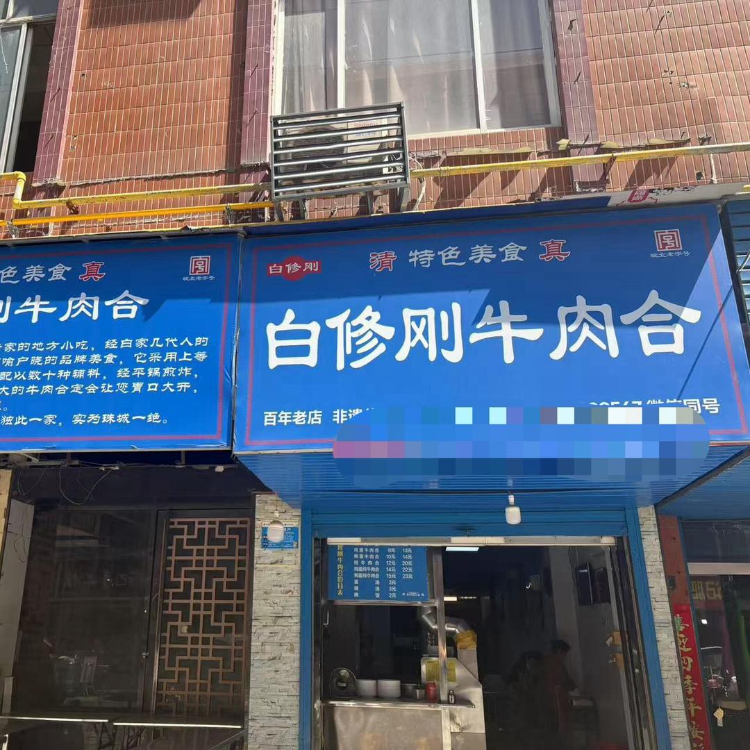 白修刚