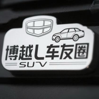 博越L车友圈