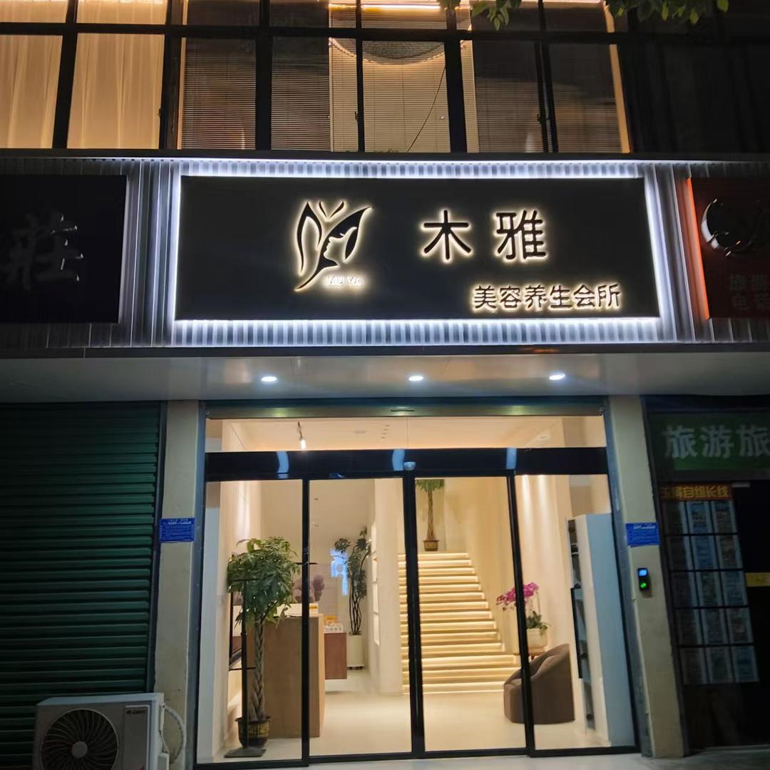 田家庵区木雅美容养生馆