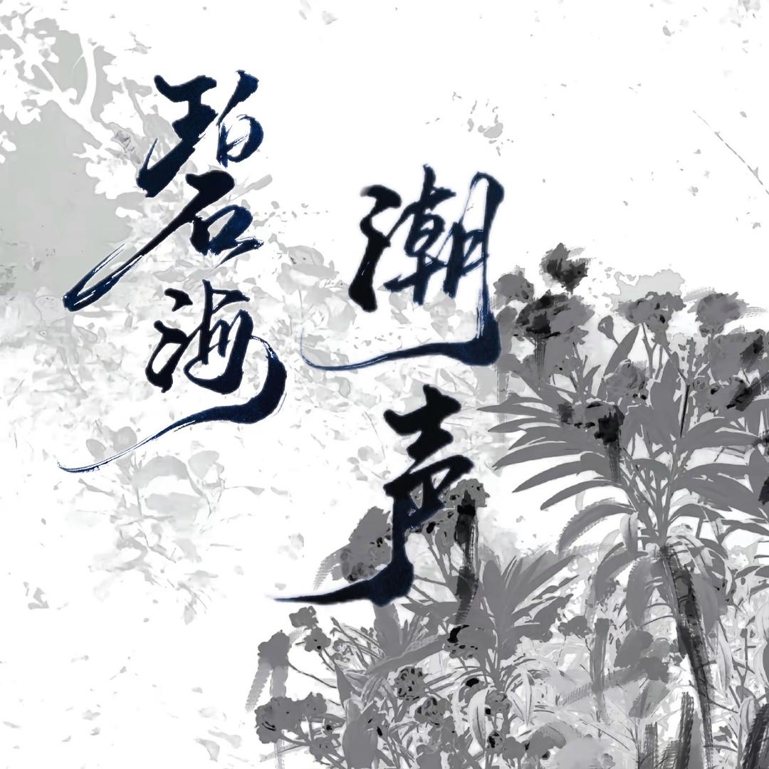 碧海潮声🌊